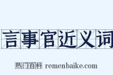 言事官近义词是什么意思的图片